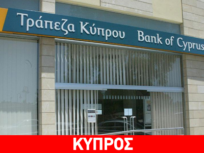 Καταθέσεις 900 εκατ. ευρώ αποδεσμεύει η Τράπεζα Κύπρου